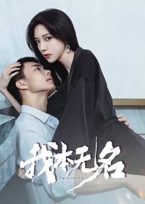I’m Nobody (2025) Episode 20